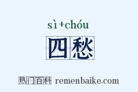 四愁是什么意思的图片